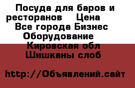 Посуда для баров и ресторанов  › Цена ­ 54 - Все города Бизнес » Оборудование   . Кировская обл.,Шишканы слоб.